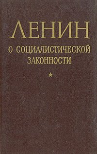 Ленин о социалистической законности (1917-1922 гг.)