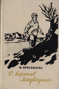 С берегов Медведицы. Повесть о детстве и юности М.И.Калинина