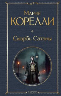 Скорбь Сатаны. Ад для Джеффри Темпеста