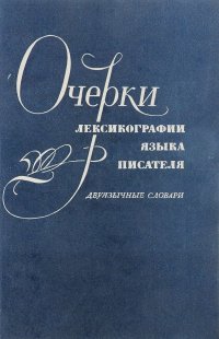 Очерки лексикографии языка писателя (двуязычные словари)