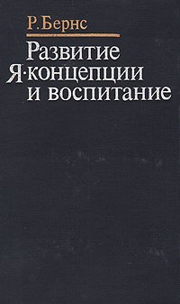 Развитие Я-концепции и воспитание