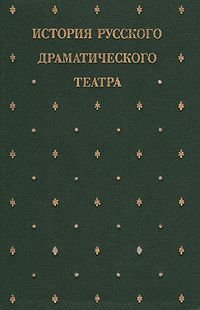 История русского драматического театра. В семи томах. Том 5