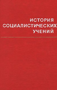 История социалистических учений