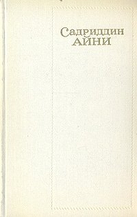 Садриддин Айни. Собрание сочинений в шести томах. Том 6