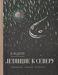 Летящие к северу