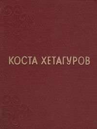 Коста Хетагуров. Собрание сочинений в трех томах. Том 3