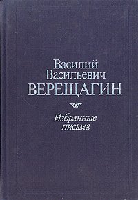 Василий Васильевич Верещагин. Избранные письма