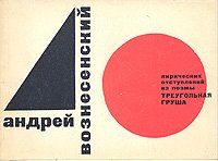 А. Вознесенский. 40 лирических отступлений из поэмы 