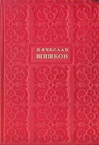 Вячеслав Шишков. Избранные сочинения. В шести томах. Том 3