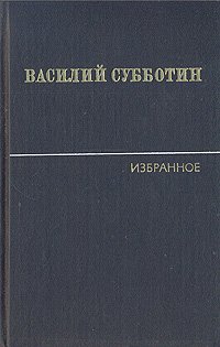 Василий Субботин. Избранные произведения в двух томах. Том 2