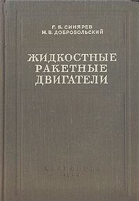 Жидкостные ракетные двигатели. Теория и проектирование