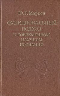 Функциональный подход в современном научном познании