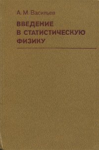 Введение в статистическую физику. Учебное пособие