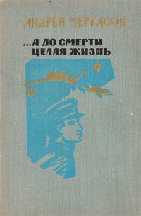 ...А до смерти целая жизнь. Двадцать писем сыну и солдату