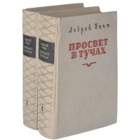 Просвет в тучах (комплект из 2 книг)