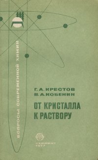 От кристалла к раствору