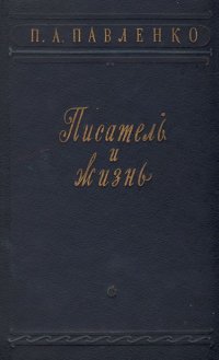 Писатель и жизнь. Статьи. Воспоминания. Из записных книжек. Письма