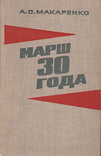 Марш 30 года