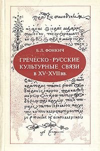 Греческо-русские культурные связи в XV - XVII вв