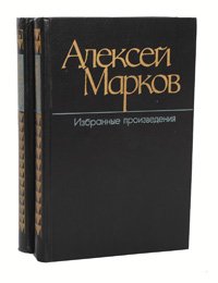 Алексей Марков. Избранные произведения. В 2 томах (комплект)