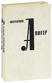 Маргарита Алигер. Стихотворения и поэмы (комплект из 2 книг)