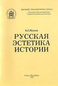 Русская эстетика истории