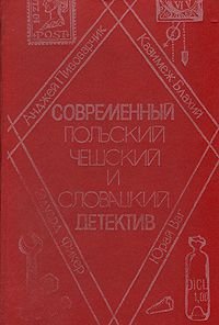 Современный польский, чешский и словацкий детектив