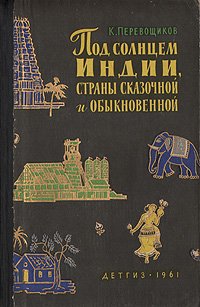 Под солнцем Индии, страны сказочной и обыкновенной