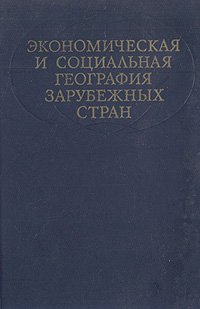 Экономическая и социальная география зарубежных стран: Развитые капиталистические и развивающиеся страны