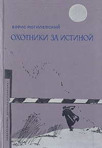 Охотники за истиной