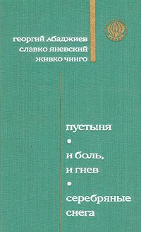 Пустыня. И боль и гнев. Серебряные снега