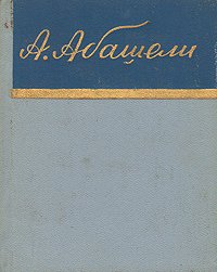 Александр Абашели. Стихи