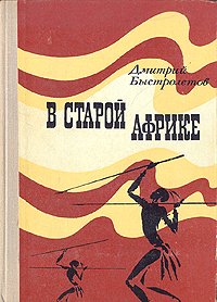 В старой Африке