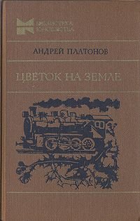 Цветок на земле. Повести. Рассказы. Сказки. Статьи