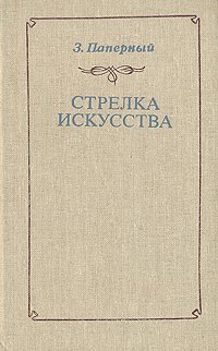 Стрелка искусства