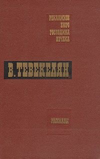 В. Тевекелян. Избранные произведения в двух томах. Том 2