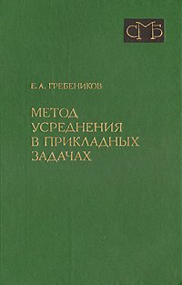 Метод усреднения в прикладных задачах