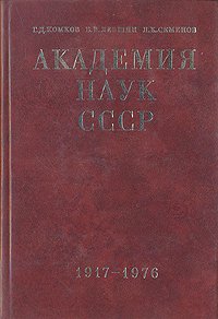 Академия наук СССР. В двух томах. Том 2