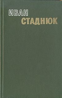 Иван Стаднюк. Избранные произведения в двух томах. Том 2