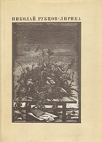 Николай Рубцов - «Николай Рубцов. Лирика»