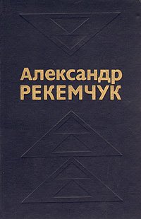 Александр Рекемчук. Избранные произведения в 2 томах. Том 1