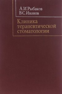 Клиника терапевтической стоматологии