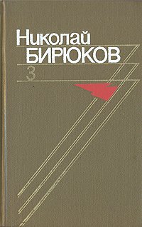 Николай Бирюков. Собрание сочинений в четырех томах. Том 3