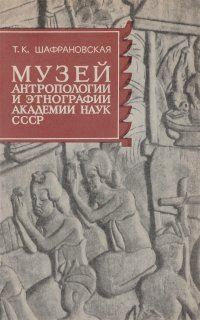 Музей антропологии и этнографии Академии наук СССР