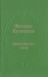 Перекличка эпох