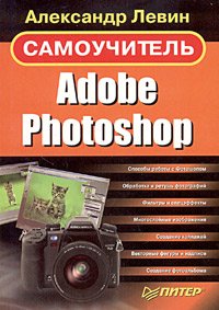 Adobe Photoshop. Самоучитель