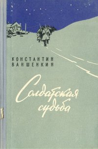 Солдатская судьба