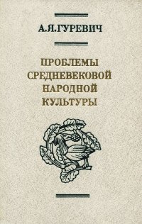 Проблемы средневековой народной культуры