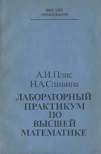 Лабораторный практикум по высшей математике. Учебное пособие