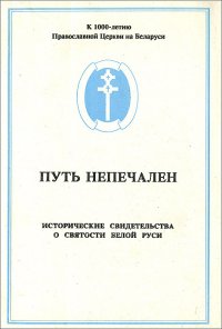 Путь непечален. Исторические свидетельства о святости Белой Руси